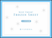 アイスクリーム用長時間 保冷剤 ”フローズンシート（-10℃タイプ）”